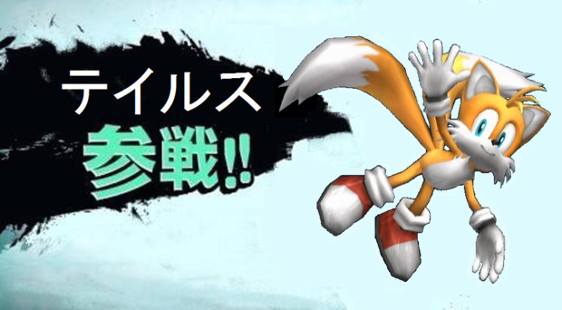 テイルス参戦 るー さんのイラスト ニコニコ静画 イラスト