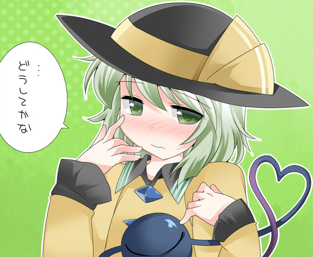 恋するこいしちゃん ハマー さんのイラスト ニコニコ静画 イラスト