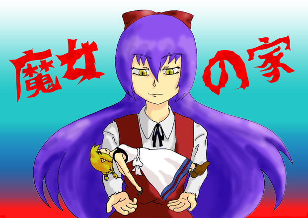 魔女の家 まったり実況part７ 前編 のサムネ 紙袋 さんのイラスト ニコニコ静画 イラスト