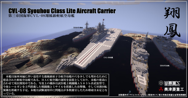 【minecraft】CVL-08 翔鳳級 軽航空母艦