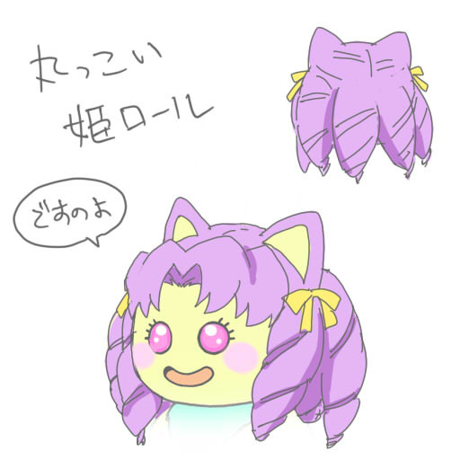 丸っこい姫ロール