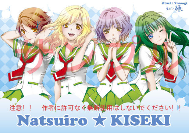 夏色キセキ 主役４人のイラスト サークル えにし縁 さんのイラスト ニコニコ静画 イラスト