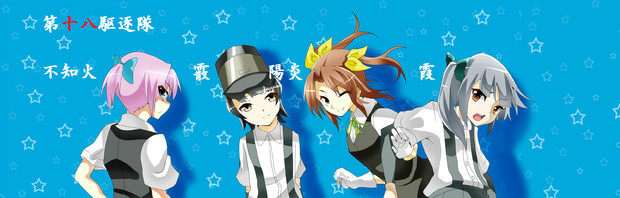 第十八駆逐隊 Mar さんのイラスト ニコニコ静画 イラスト