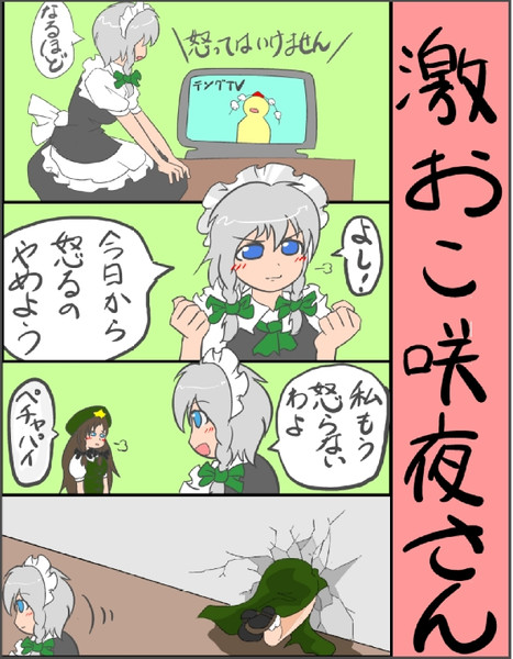 激おこ咲夜さん カム着火ｲﾝﾌｪﾙﾉ ミャーモン さんのイラスト