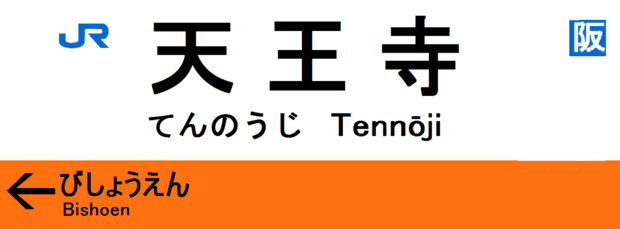 ＪＲ阪和線天王寺駅　駅名標