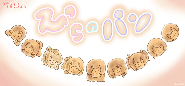スクフェス１１章２話のμ'sパン