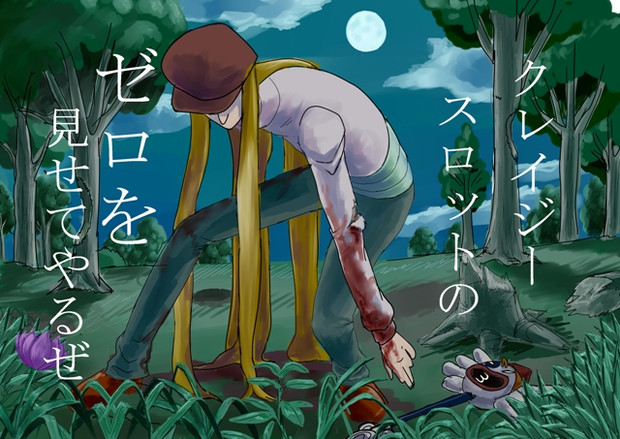 クレイジースロットのゼロを見せてやるぜ Yaa さんのイラスト ニコニコ静画 イラスト