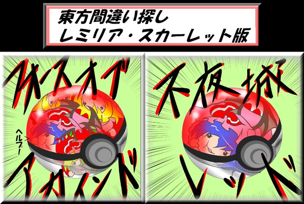 東方間違い探し レミフラ版 ミャーモン さんのイラスト ニコニコ静画 イラスト