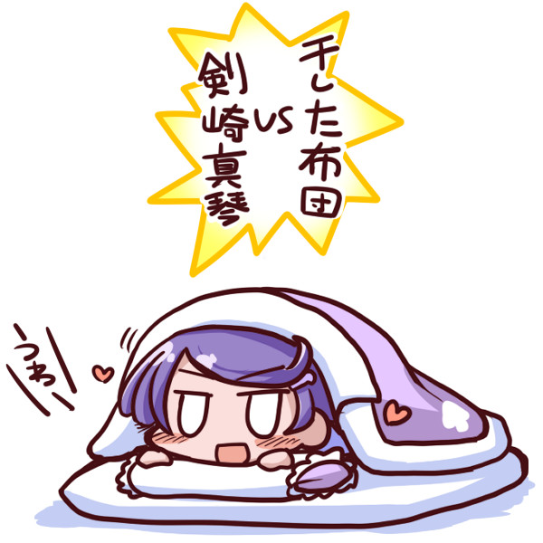 干した布団ｖｓ剣崎真琴 一休 さんのイラスト ニコニコ静画 イラスト