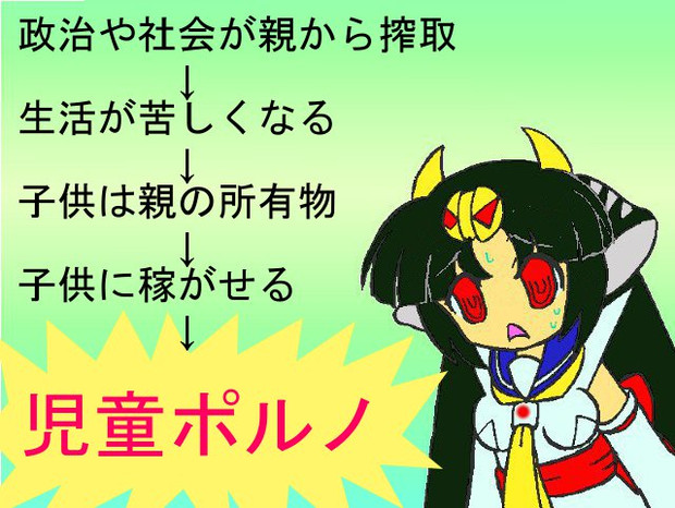 児ポ法推進派 子どもの未来を売り渡す鬼親 いるか本家 九州外伝 さんのイラスト ニコニコ静画 イラスト