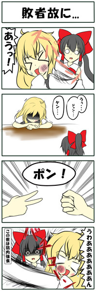 東方でざっくり4コマ 金髪の子かわいそう Horu さんのイラスト ニコニコ静画 イラスト