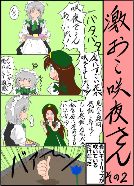 激おこ咲夜さん カム着火ｲﾝﾌｪﾙﾉ2 ミャーモン さんのイラスト