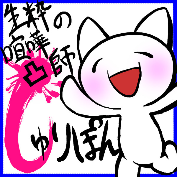 生粋の喧嘩凸しゅりぽん しゅりぽん さんのイラスト ニコニコ静画 イラスト