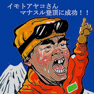 イモトさんマナスル登頂に成功 木住野武 さんのイラスト ニコニコ静画 イラスト