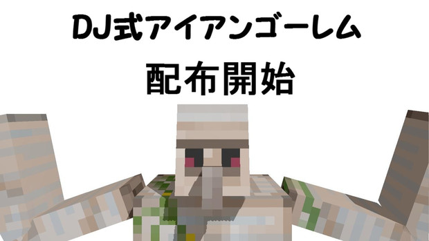 【MMDモデル配布】DJ式アイアンゴーレム【Minecraft】