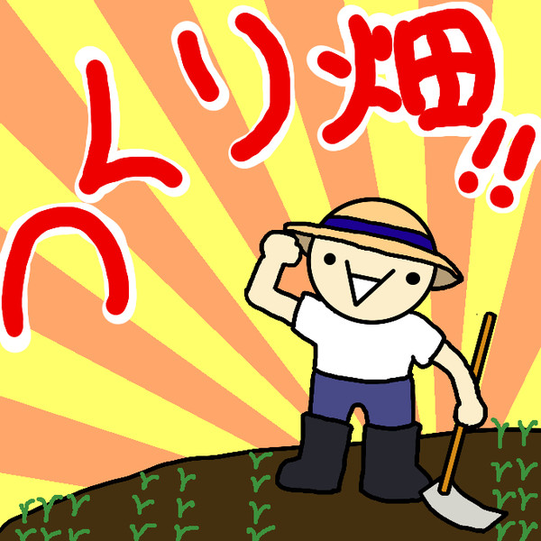 つくり畑アイコン きつねこあら さんのイラスト ニコニコ静画 イラスト