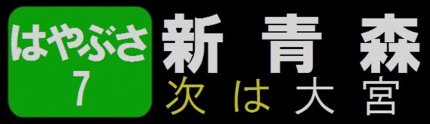 はやぶさ　新青森行き