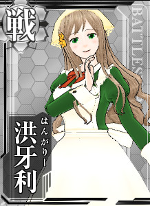 Apヘタリア 戦艦ハンガリー 艦これ Mahiru3 さんのイラスト ニコニコ静画 イラスト
