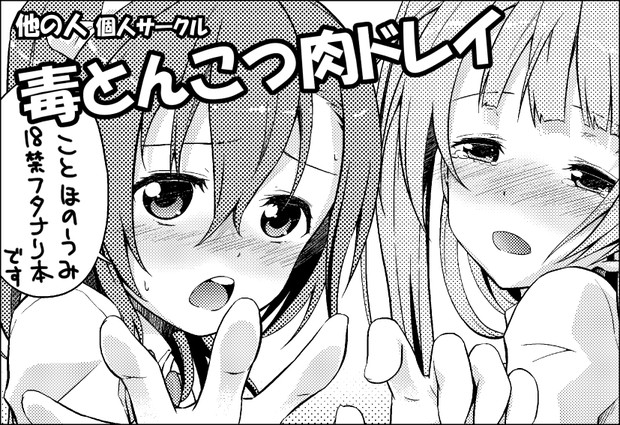 僕らのラブライブ ２ サークルカット 坂16 たのひと さんのイラスト ニコニコ静画 イラスト
