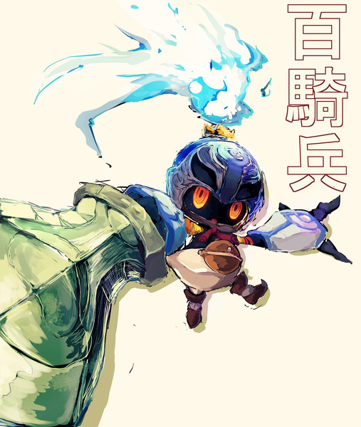 百騎兵 昧堵みど さんのイラスト ニコニコ静画 イラスト