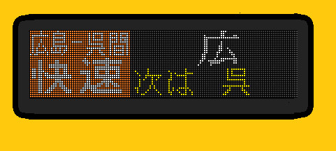 E233系行先表示　広