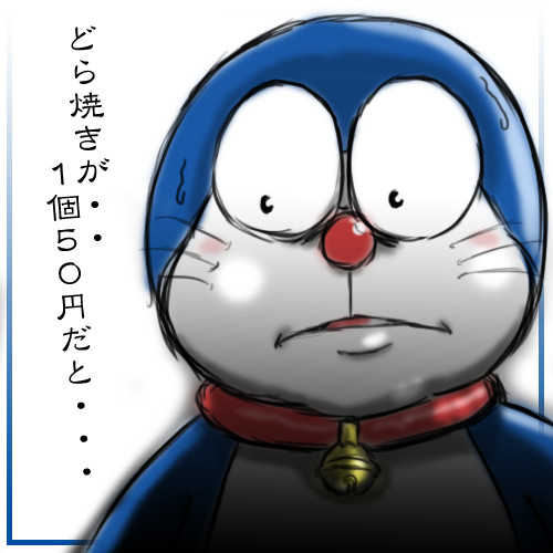 ある日のドラえもん 笹葉 版駄 さんのイラスト ニコニコ静画 イラスト