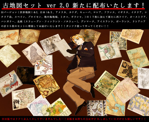 バージョンアップ致しました 古地図セット 配布用 Asizuma ずま さんのイラスト ニコニコ静画 イラスト