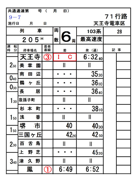 運転時刻表 天王寺電車区