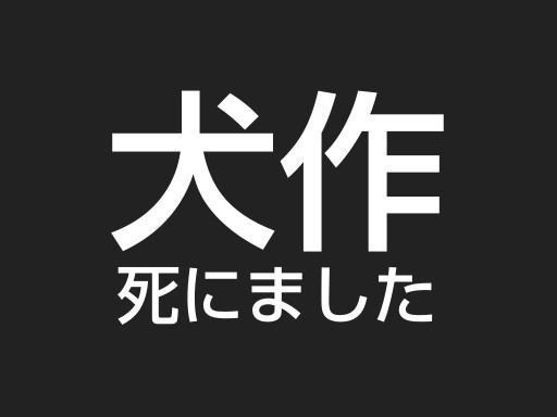 犬作死にました:GINZA