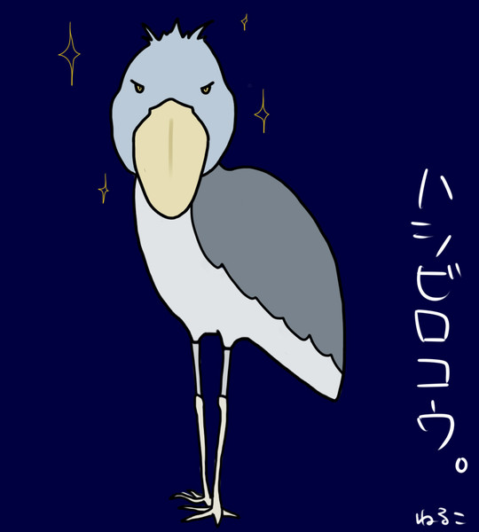 ハシビロコウ ニコニコ静画 イラスト