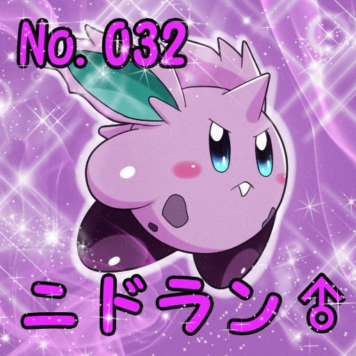 ポケカビ ニドラン 倉地みづき くらっち さんのイラスト ニコニコ静画 イラスト