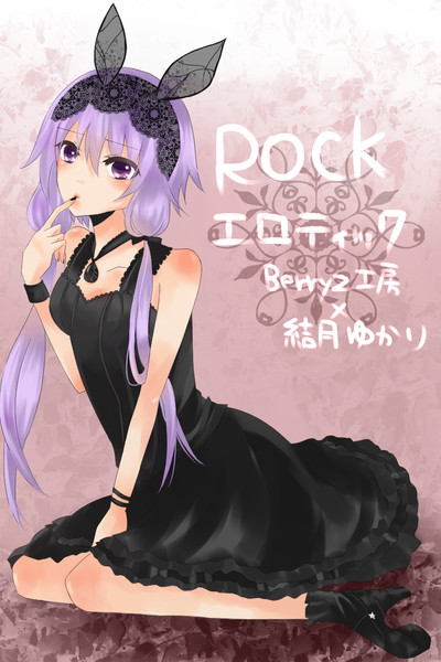 ROCKエロティック×結月ゆかり