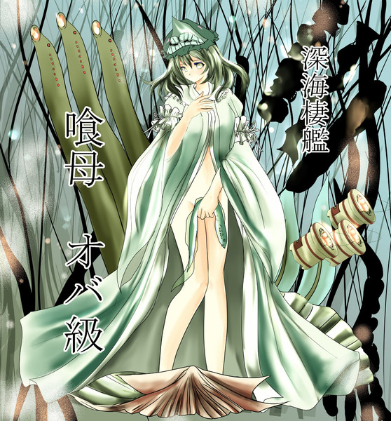 深海棲艦の誕生 Fugi さんのイラスト ニコニコ静画 イラスト