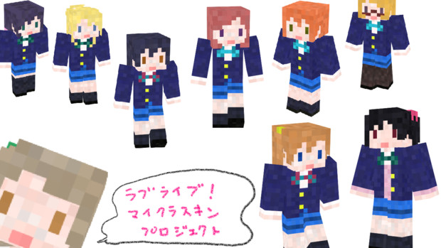 ラブライブ！ Minecraft skin Project