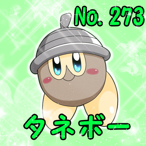 キーワードでイラスト検索 ポケカビシリーズ ニコニコ静画