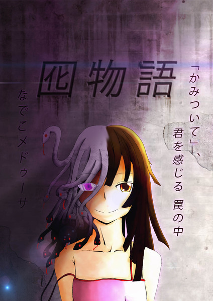 囮物語 カーミラ歳蔵 さんのイラスト ニコニコ静画 イラスト