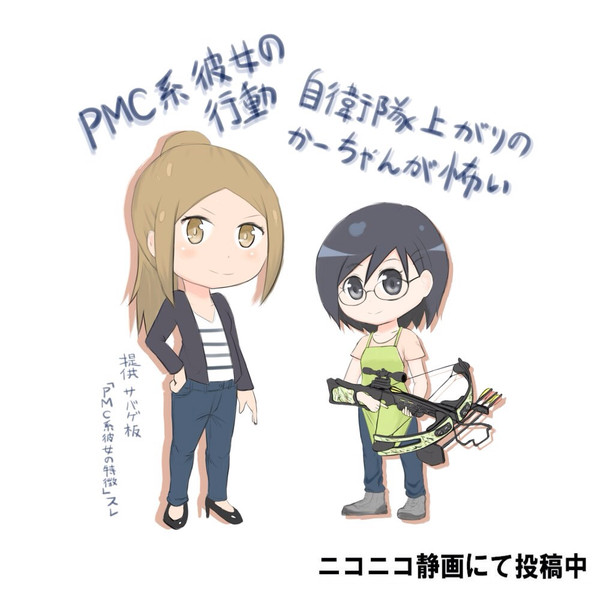 自衛隊上がりとpmc系彼女 ねんまつたろう さんのイラスト ニコニコ静画 イラスト