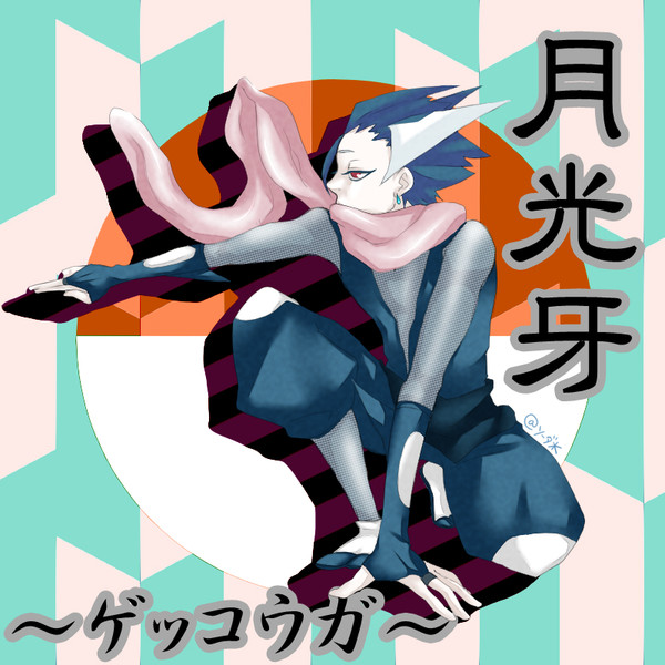 ゲッコウガ ソーダ水 さんのイラスト ニコニコ静画 イラスト