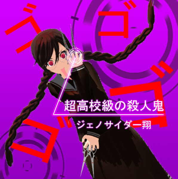 ジェノサイダー翔 Junkosakura01 さんのイラスト ニコニコ静画 イラスト