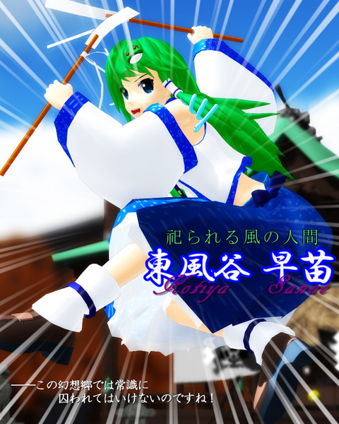東風谷早苗ちゃんはダサポーズかわいい クリアビッチ さんのイラスト ニコニコ静画 イラスト