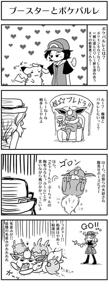 ポケモンxy ブースターとポケパルレ 4コマ ケモノ さんのイラスト ニコニコ静画 イラスト