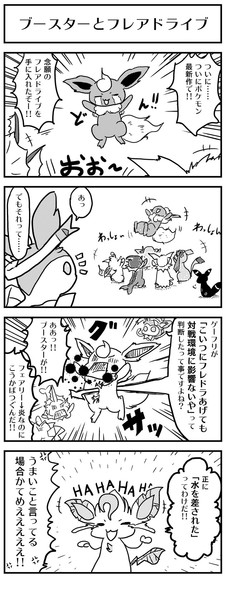 ポケモンxy ブースターとフレアドライブ 4コマ ケモノ さんのイラスト ニコニコ静画 イラスト