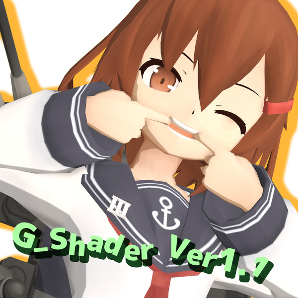 G_Shader　Ver1.1　こうかい～！