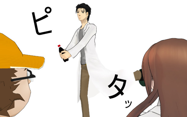 Mmd オカリンがドクペを振るだけ シュタゲ 回転少女 さんのイラスト ニコニコ静画 イラスト