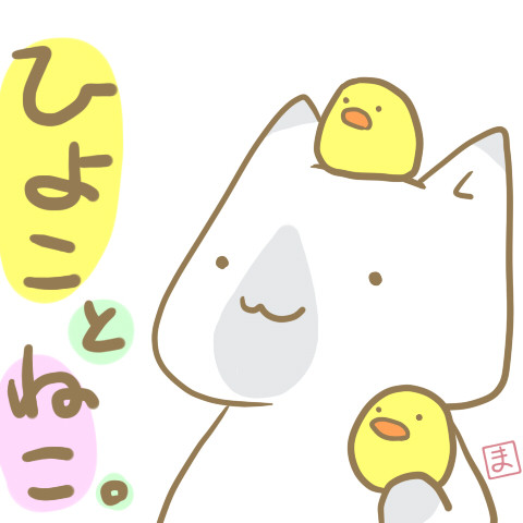 ぴよにゃーん ｍａｏｈ さんのイラスト ニコニコ静画 イラスト