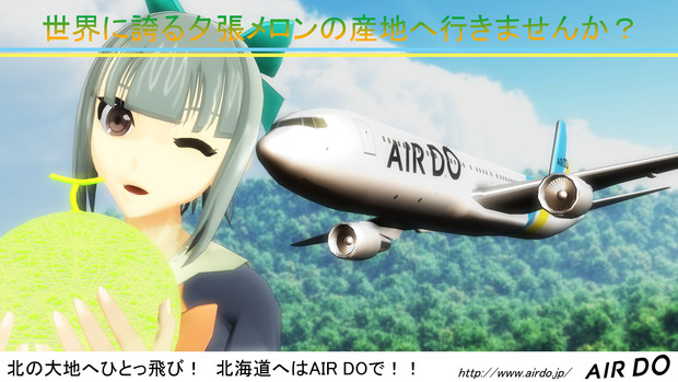 AIR DOは夕張をイメキャラにしたようです　(企業広告風第4弾)