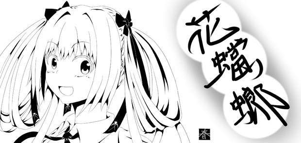 花蟷螂 春 さんのイラスト ニコニコ静画 イラスト
