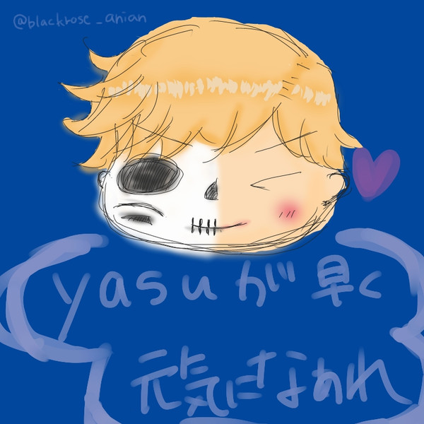 Yasuが早く元気なあれ Anneie さんのイラスト ニコニコ静画 イラスト