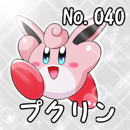 ポケカビ プクリン 倉地みづき くらっち さんのイラスト ニコニコ静画 イラスト