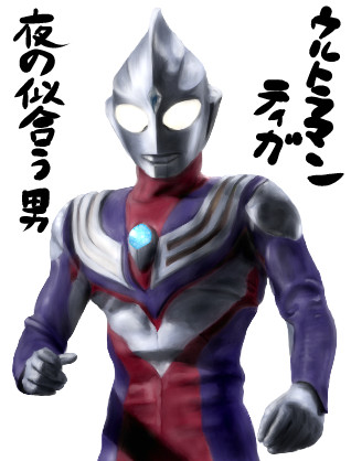 ウルトラマンティガ ゆっくり妖夢がみんなから学ぶ ウルトラ怪獣絵巻 用イラスト まなしな さんのイラスト ニコニコ静画 イラスト